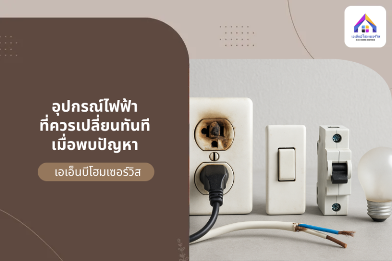 อุปกรณ์ไฟฟ้าที่ควรเปลี่ยนทันที เมื่อพบปัญหา