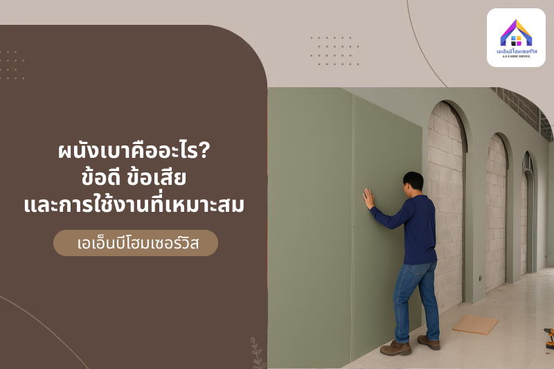 ผนังเบาคืออะไร? ข้อดี ข้อเสีย