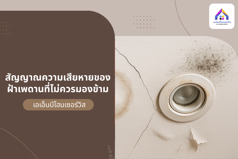 สัญญาณความเสียหายของฝ้าเพดานที่ไม่ควรมองข้าม