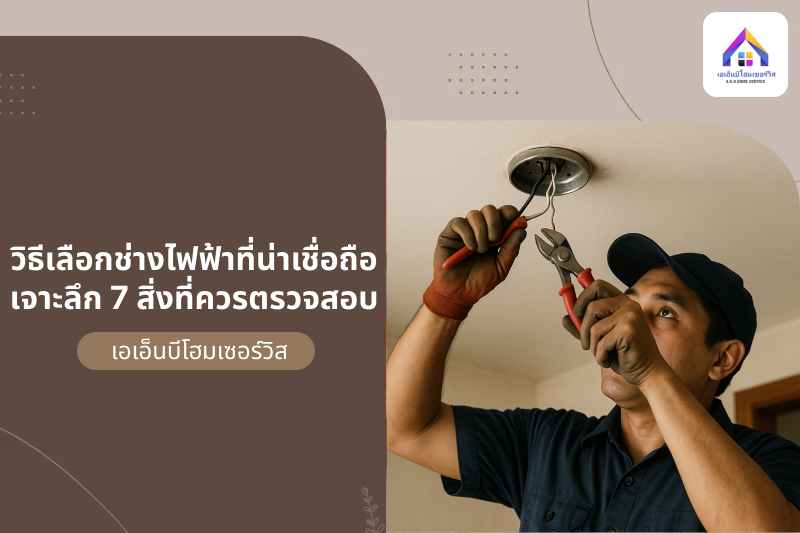 วิธีเลือกช่างไฟฟ้าที่น่าเชื่อถือ