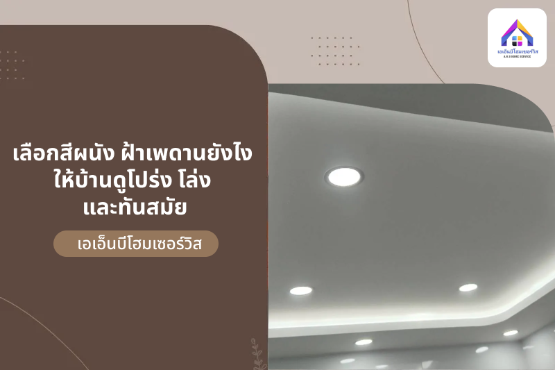 เลือกสีและฝ้าเพดานยังไง ให้บ้านดูโปร่ง โล่ง ทันสมัย ด้วยบริการช่างฝ้าเพดานมืออาชีพ